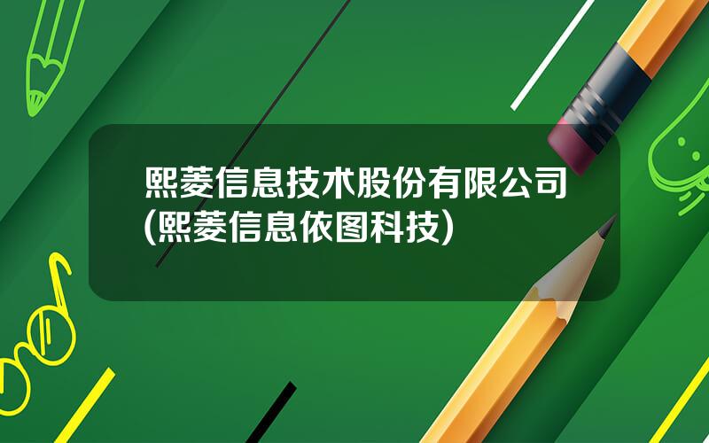 熙菱信息技术股份有限公司(熙菱信息依图科技)