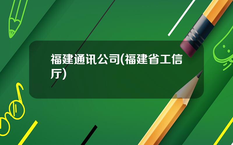 福建通讯公司(福建省工信厅)