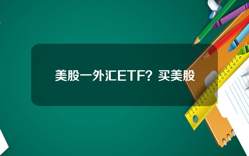 美股一外汇ETF？买美股