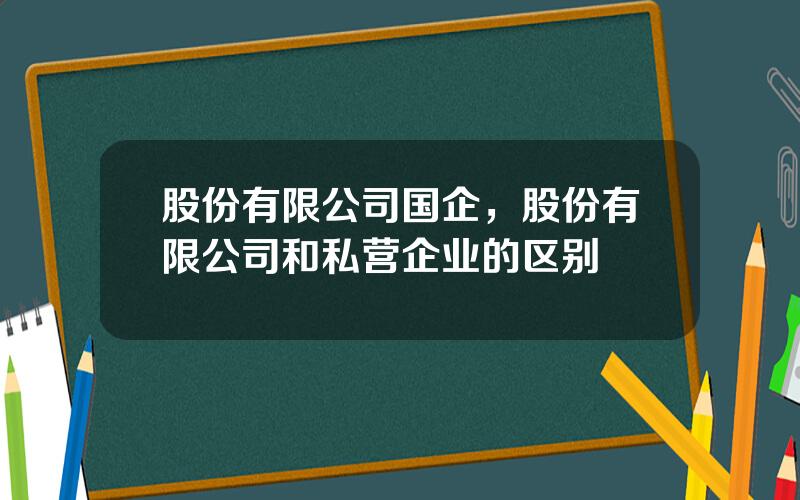 股份有限公司国企，股份有限公司和私营企业的区别