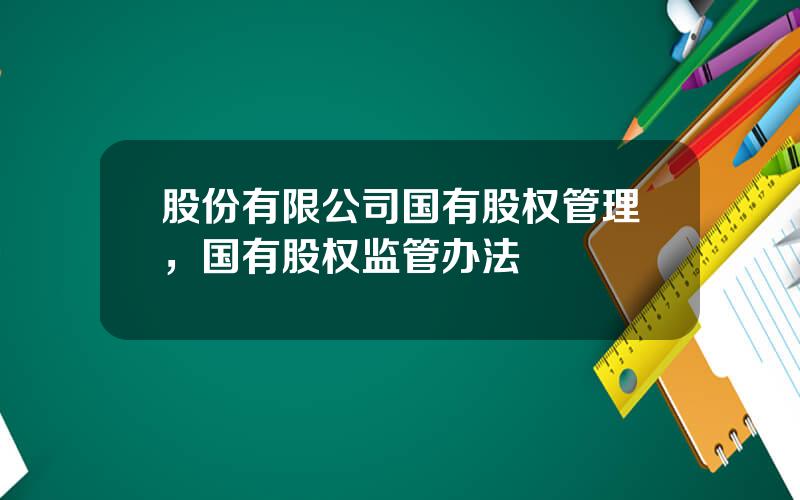 股份有限公司国有股权管理，国有股权监管办法