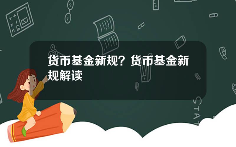 货币基金新规？货币基金新规解读