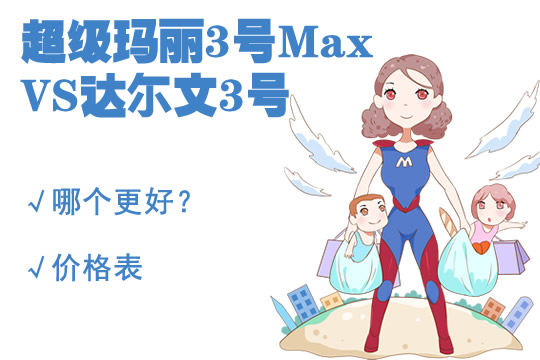 超级玛丽3号Max对比达尔文3号哪个更好？价格更便宜？_1