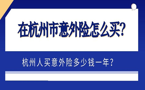 2022杭州人买意外险多少钱一年？在杭州市意外险怎么买？_1